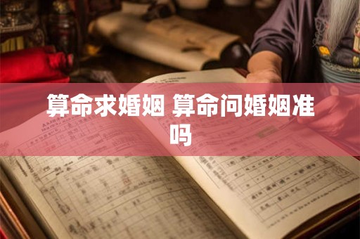 算命求婚姻 算命问婚姻准吗