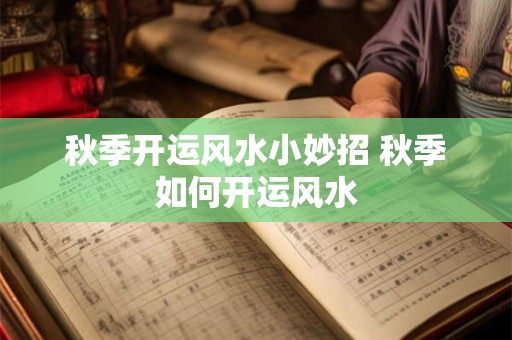 秋季开运风水小妙招 秋季如何开运风水