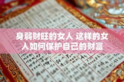 身弱财旺的女人 这样的女人如何保护自己的财富