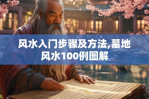 风水入门步骤及方法,墓地风水100例图解