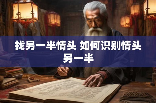 找另一半情头 如何识别情头另一半