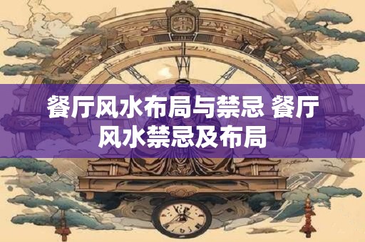 餐厅风水布局与禁忌 餐厅风水禁忌及布局