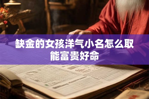 缺金的女孩洋气小名怎么取能富贵好命