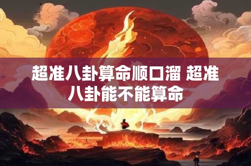 超准八卦算命顺口溜 超准八卦能不能算命