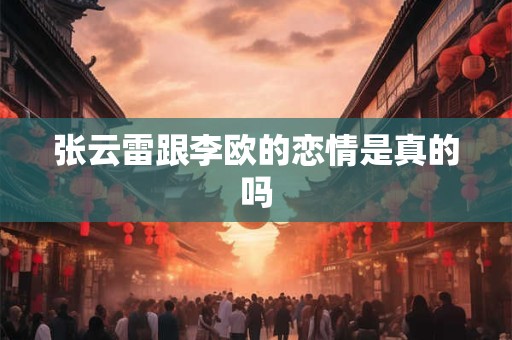 张云雷跟李欧的恋情是真的吗