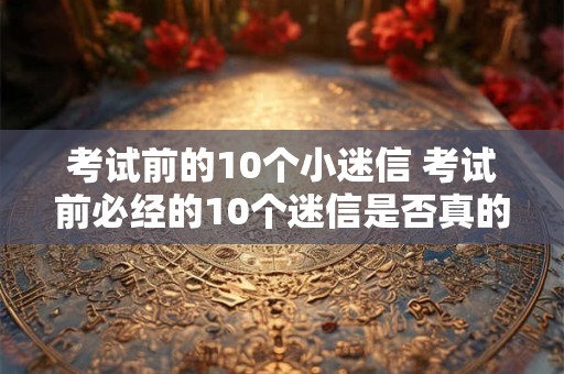 考试前的10个小迷信 考试前必经的10个迷信是否真的有效