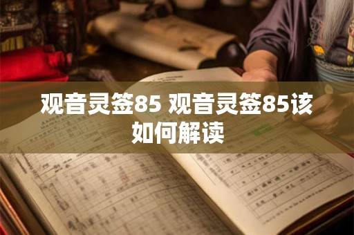 观音灵签85 观音灵签85该如何解读