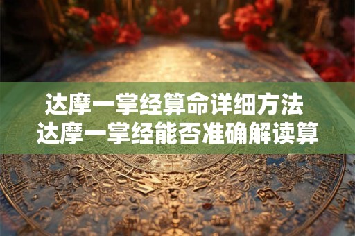 达摩一掌经算命详细方法 达摩一掌经能否准确解读算命