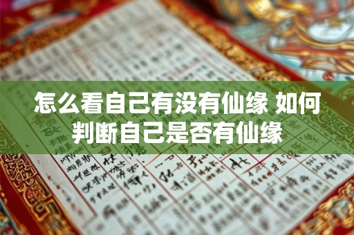 怎么看自己有没有仙缘 如何判断自己是否有仙缘
