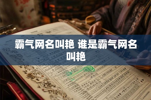 霸气网名叫艳 谁是霸气网名叫艳