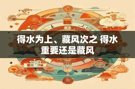 得水为上、藏风次之 得水重要还是藏风