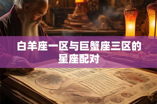 白羊座一区与巨蟹座三区的星座配对