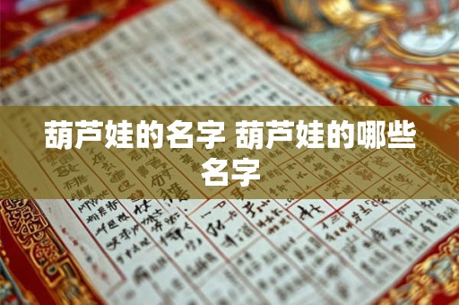 葫芦娃的名字 葫芦娃的哪些名字
