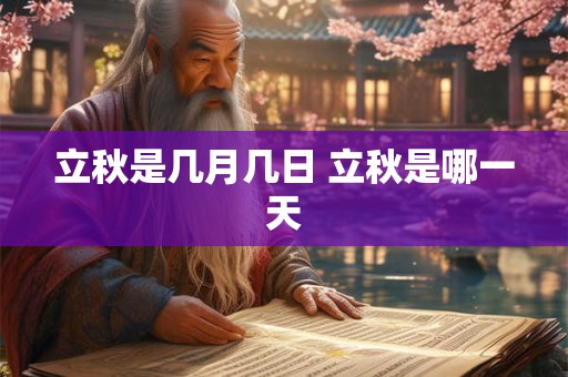 立秋是几月几日 立秋是哪一天