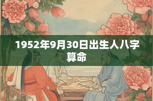 1952年9月30日出生人八字算命