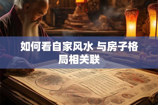 如何看自家风水 与房子格局相关联