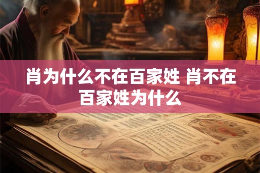 肖为什么不在百家姓 肖不在百家姓为什么