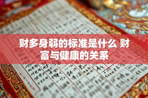 财多身弱的标准是什么 财富与健康的关系