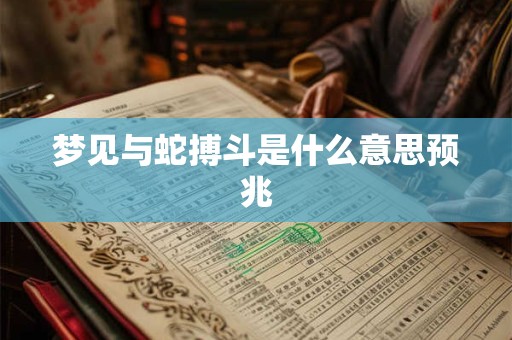梦见与蛇搏斗是什么意思预兆