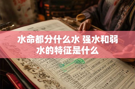水命都分什么水 强水和弱水的特征是什么
