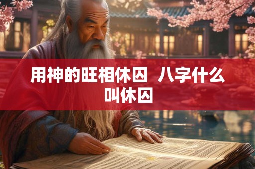用神的旺相休囚  八字什么叫休囚