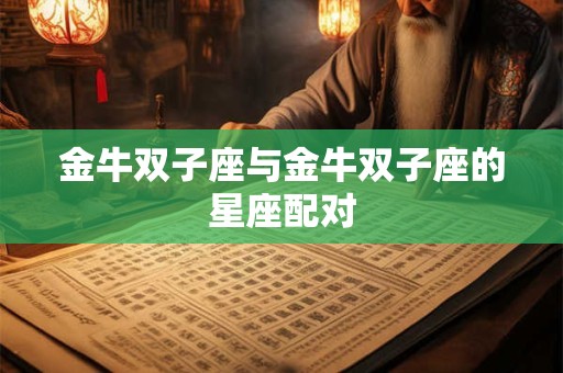 金牛双子座与金牛双子座的星座配对