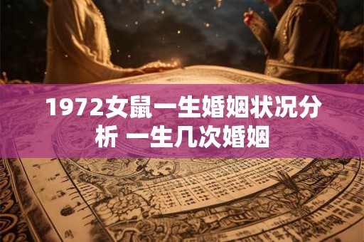 1972女鼠一生婚姻状况分析 一生几次婚姻