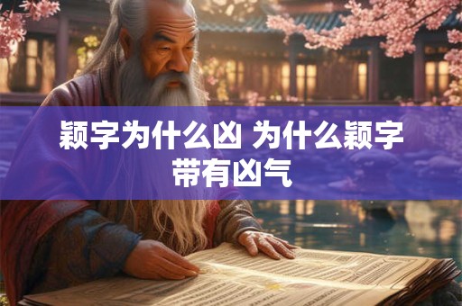 颖字为什么凶 为什么颖字带有凶气