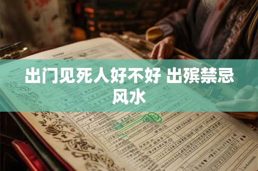 出门见死人好不好 出殡禁忌风水