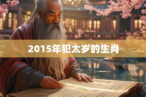 2015年犯太岁的生肖