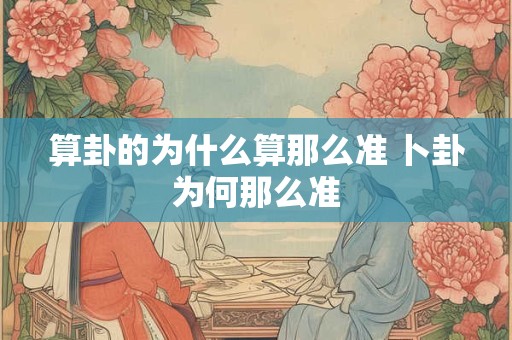 算卦的为什么算那么准 卜卦为何那么准