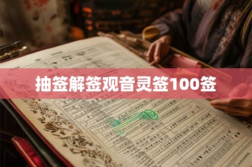 抽签解签观音灵签100签 抽签解签观音灵签100签