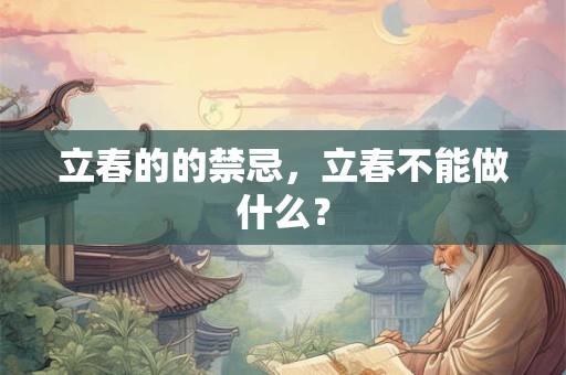 立春的的禁忌，立春不能做什么？