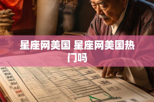 星座网美国 星座网美国热门吗