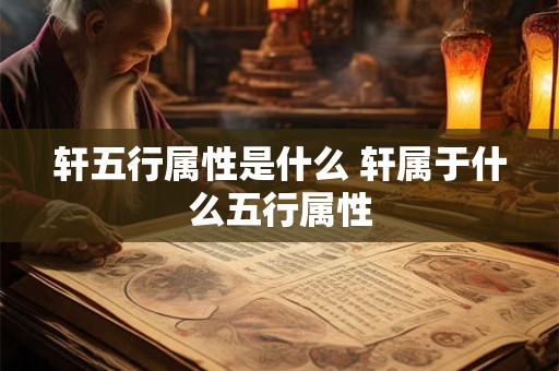 轩五行属性是什么 轩属于什么五行属性