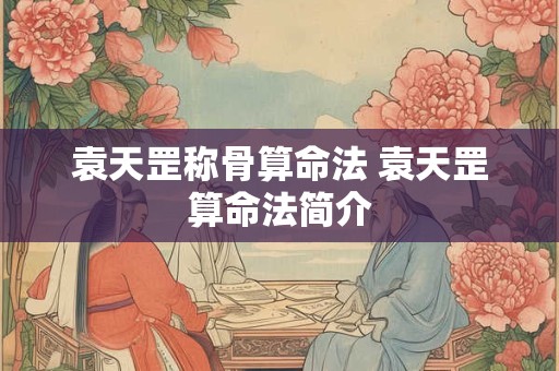 袁天罡称骨算命法 袁天罡算命法简介