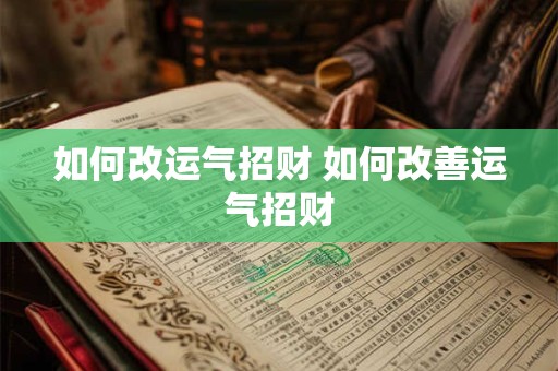 如何改运气招财 如何改善运气招财