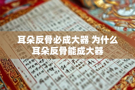 耳朵反骨必成大器 为什么耳朵反骨能成大器