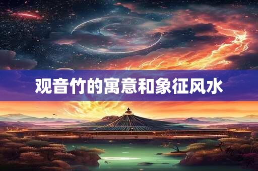 观音竹的寓意和象征风水
