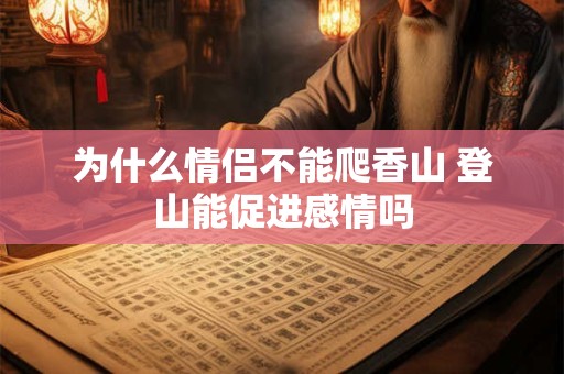 为什么情侣不能爬香山 登山能促进感情吗