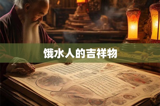 饿水人的吉祥物