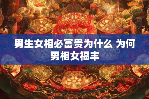 男生女相必富贵为什么 为何男相女福丰