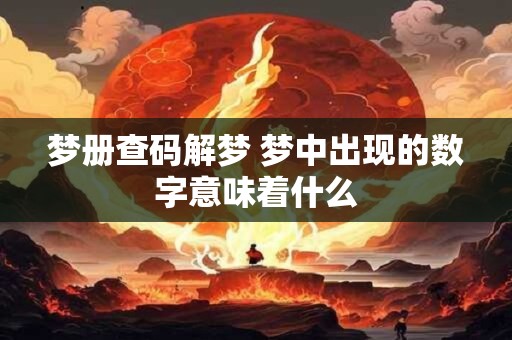 梦册查码解梦 梦中出现的数字意味着什么