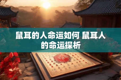 鼠耳的人命运如何 鼠耳人的命运探析