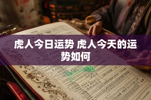 虎人今日运势 虎人今天的运势如何