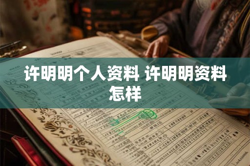 许明明个人资料 许明明资料怎样