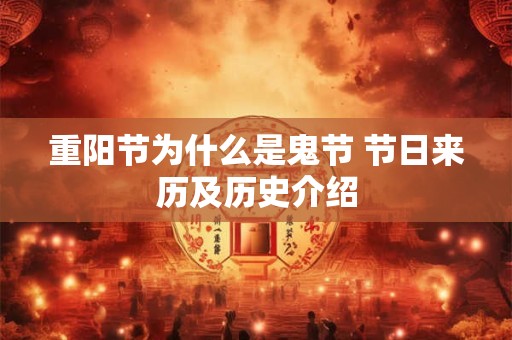 重阳节为什么是鬼节 节日来历及历史介绍