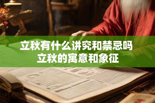立秋有什么讲究和禁忌吗 立秋的寓意和象征