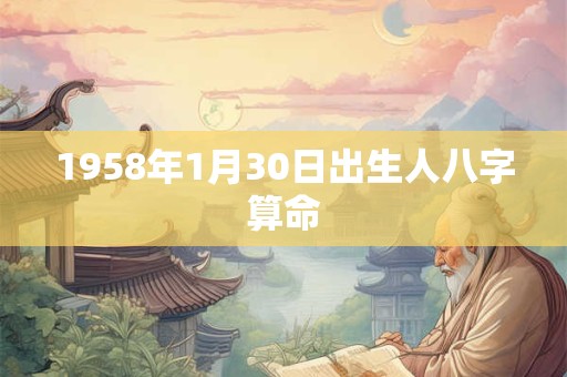 1958年1月30日出生人八字算命