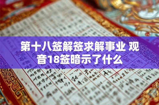 第十八签解签求解事业 观音18签暗示了什么